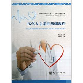 医学人文素养基础教程