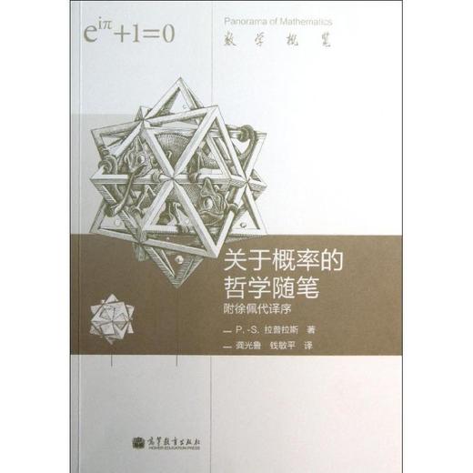 关于概率的哲学随笔 商品图0