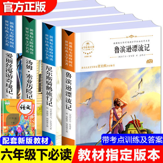 小学生六年级下（全4册）必读课外阅读书籍经典书目名著鲁滨逊漂流记正版 爱丽丝漫游奇境尼尔斯骑鹅旅行记汤姆索亚历险记鲁滨孙 商品图0