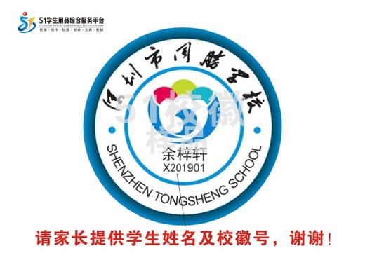 定制深圳市龙华区同胜学校熨烫校徽定做礼服布标姓名贴缝制包邮51 商品图0