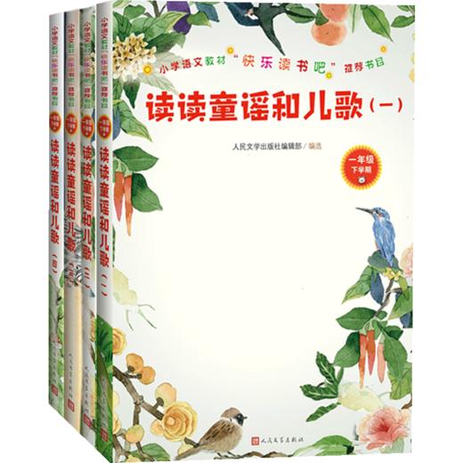 读读童谣和儿歌 共四册 7-10岁 小学语文教材快乐读书吧推荐书目 商品图1