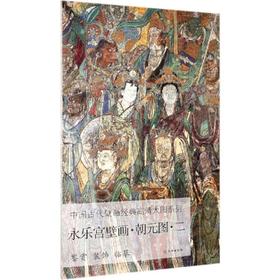 永乐宫壁画.朝元图二/中国古代壁画经典高清大图系列