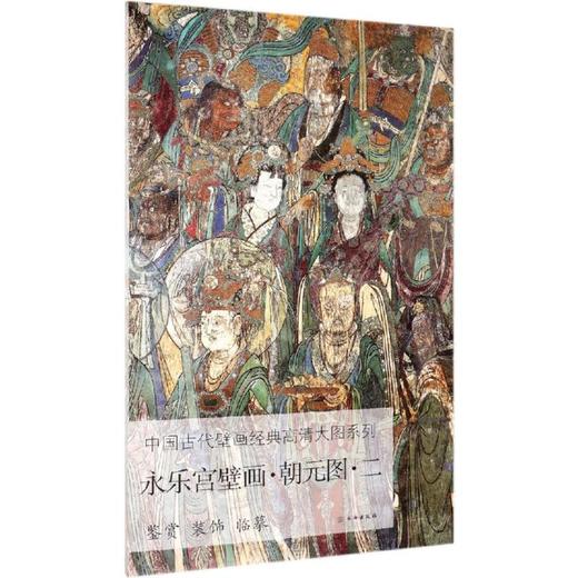 永乐宫壁画.朝元图二/中国古代壁画经典高清大图系列 商品图0