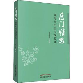 【1】医门精思 裴海泉中医实战传真