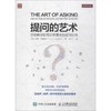 提问的艺术:沃顿商学院写给管理者的提问指南 商品缩略图0