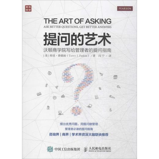 提问的艺术:沃顿商学院写给管理者的提问指南 商品图0