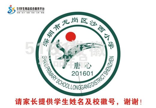 定制深圳市龙岗区沙西小学熨烫校徽礼服布标姓名贴胸章缝制包邮51 商品图1