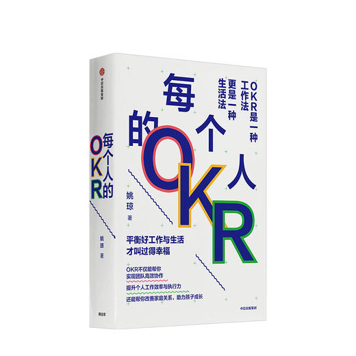 每个人的OKR 姚琼 著 高效团队 工作效率 执行力 企业管理 个人成长 职业突破 人力资源  中信出版社图书 正版 商品图0