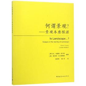 何谓景观?:景观本质探源