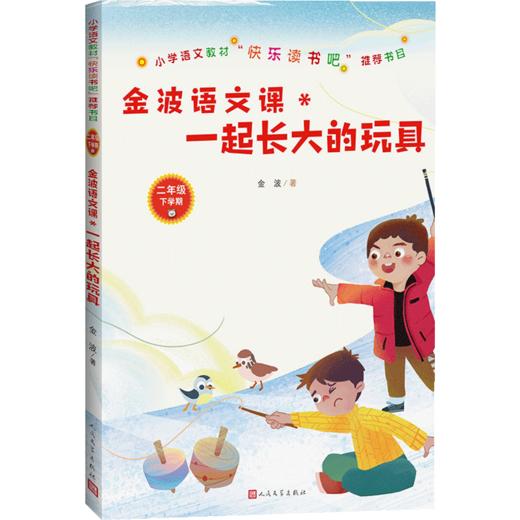 新书预售 金波语文课 一起长大的玩具 小学语文教材快乐读书吧推荐书目 商品图1