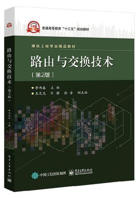 路由与交换技术（第2版）