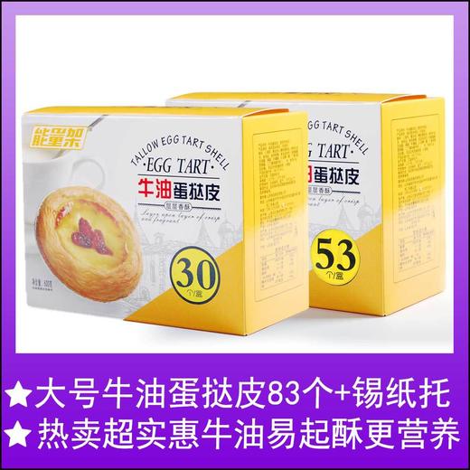 【蛋挞液500g+蛋挞皮30个】蛋挞皮烘焙原料蛋挞液锡纸蛋挞奶油速冻食品 商品图3