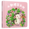 【情感体验】乐悠悠启蒙图画书系列——《小刺猬穿衣服》（0-4岁） 商品缩略图0