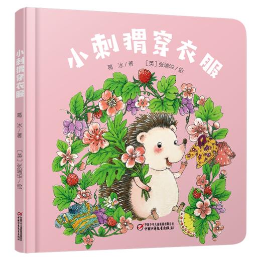 【情感体验】乐悠悠启蒙图画书系列——《小刺猬穿衣服》（0-4岁） 商品图0
