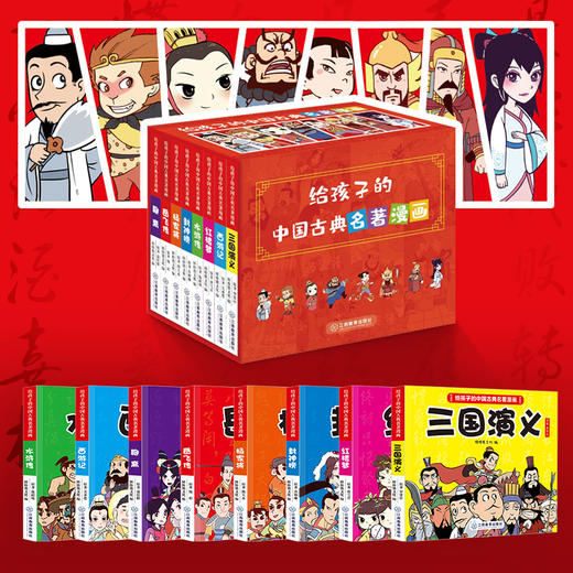 给孩子的中国古典名著漫画 小脚鸭科学育儿严选旗舰店 给孩子的中国古典名著漫画 小脚鸭科学育儿严选旗舰店