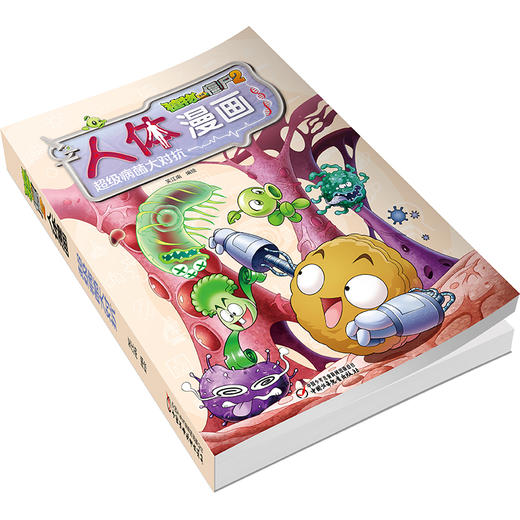 植物大战僵尸2人体漫画•超级病菌大对抗 商品图1