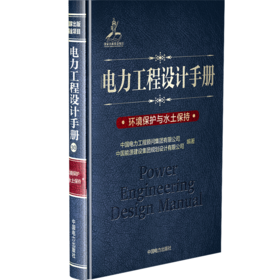 环境保护与水土保持/电力工程设计手册