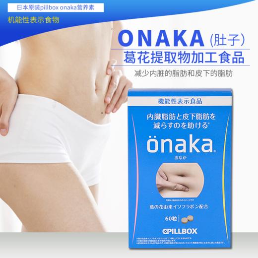 【会员日特价】日本onaka减小腹腰部赘肉酵素60粒，120粒 商品图3