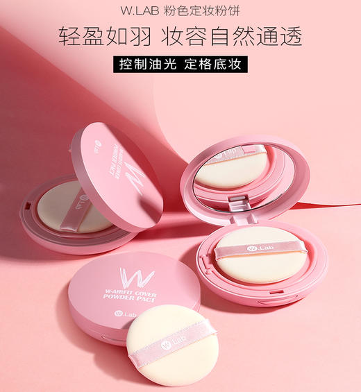 【清爽控油 隐匿毛孔】 韩国W.Lab 粉色定妆粉饼 一盒多用 粉质细腻 雾面柔光磨皮◆ 商品图0