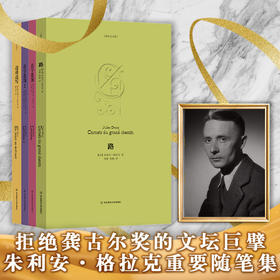 格拉克文集 首字花饰+首字花饰2+路+边读边写 巴黎丛书 法国20世纪名家作品 法国现代随笔作品集