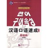 汉语口语速成 基础篇 韩文注释本 第2版 商品缩略图0