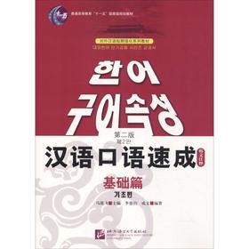 汉语口语速成 基础篇 韩文注释本 第2版
