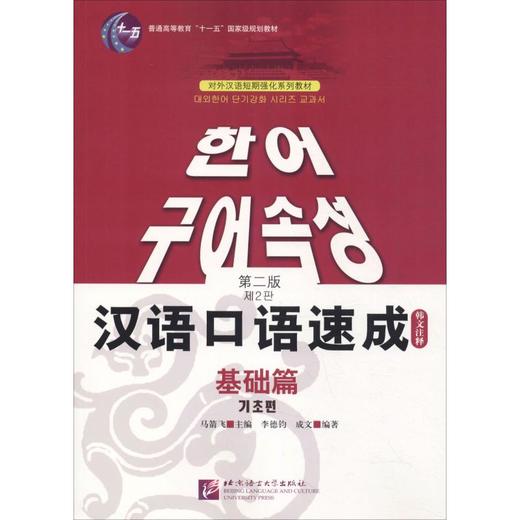 汉语口语速成 基础篇 韩文注释本 第2版 商品图0