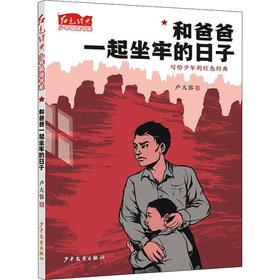 和爸爸一起坐牢的日子