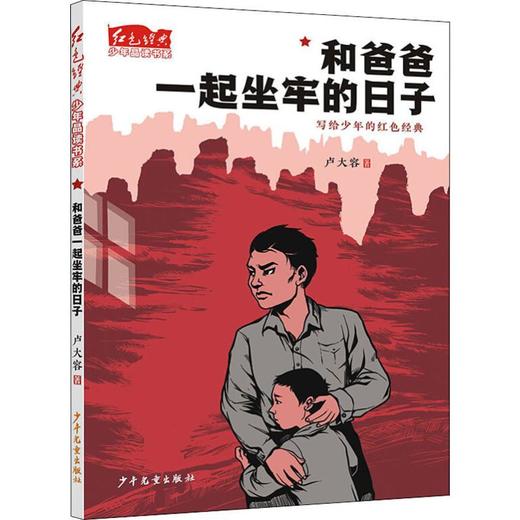 和爸爸一起坐牢的日子 商品图0