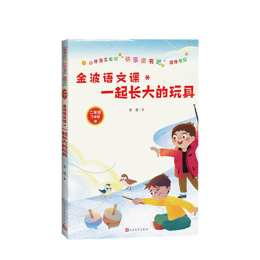 新书预售 金波语文课 一起长大的玩具 小学语文教材快乐读书吧推荐书目 商品图0