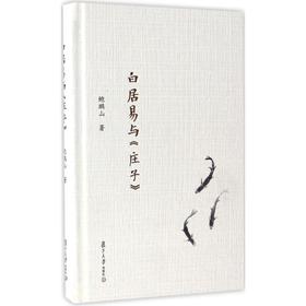 白居易与《庄子》