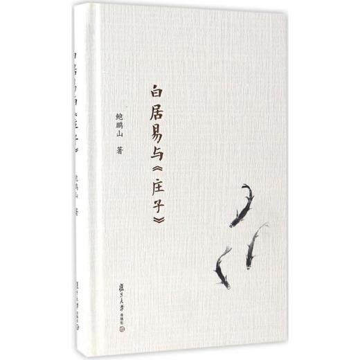 白居易与《庄子》 商品图0