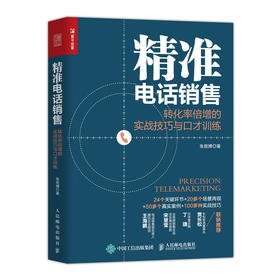 精zhun电话销售 转化率倍增的实战技巧与口才训练