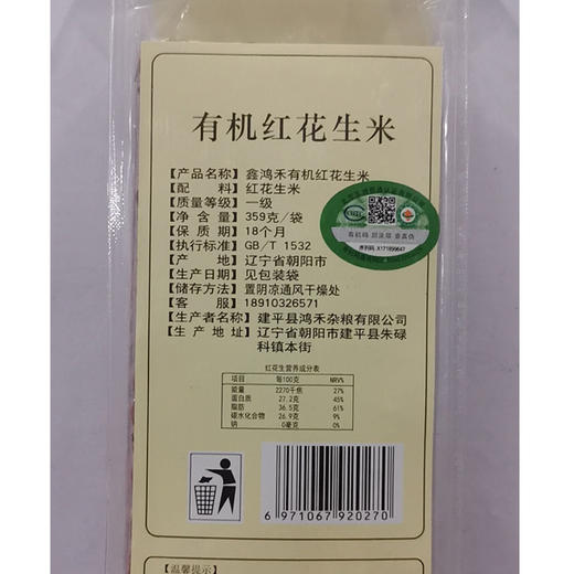 彩虹雨 有机杂粮 有机花生米359g  满百包邮 商品图2