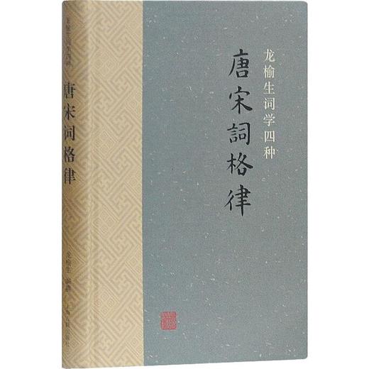 唐宋词格律 商品图0