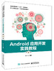 Android应用开发实践教程（第2版） 商品缩略图0