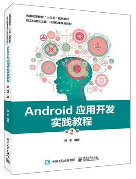 Android应用开发实践教程（第2版）