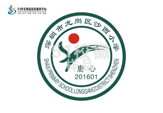 定制深圳市龙岗区沙西小学熨烫校徽礼服布标姓名贴胸章缝制包邮51 商品图0