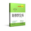 跟着名师学语文 新教材全练 五年级下册（配套部编统编教材） 商品缩略图0