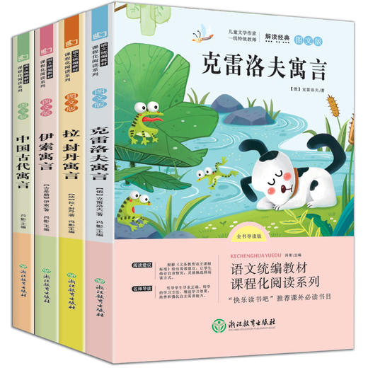 快乐读书吧三年级下册（全4册）克雷洛夫寓言伊索寓言拉封丹寓言全集中国古代寓言神话快乐读书吧课外阅读书籍 商品图2
