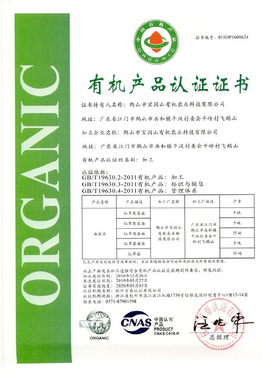 有机面条仙草面石斛面全素粗面240g/盒（中国有机认证） 商品图5