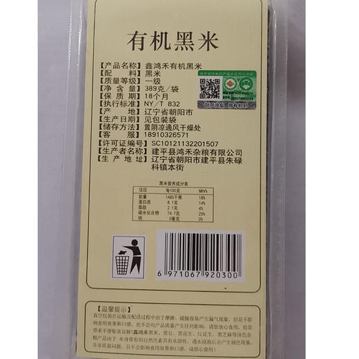 彩虹雨  有机杂粮 有机黑米389g 满百包邮 商品图2