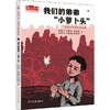 我们的弟弟"小萝卜头" 商品缩略图0