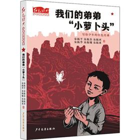 我们的弟弟"小萝卜头"