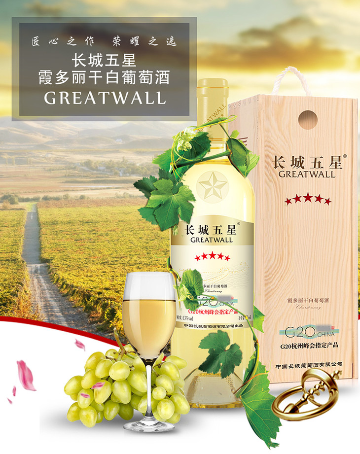 长城五星霞多丽干白葡萄酒含木盒750ml