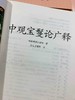 中观宝鬘论颂 龙树菩萨 中观宝鬘论广释 索达吉堪布 商品缩略图1