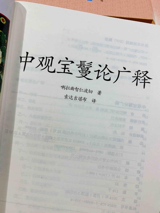 中观宝鬘论颂 龙树菩萨 中观宝鬘论广释 索达吉堪布 商品图1