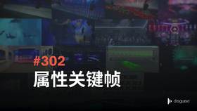 302 属性关键帧