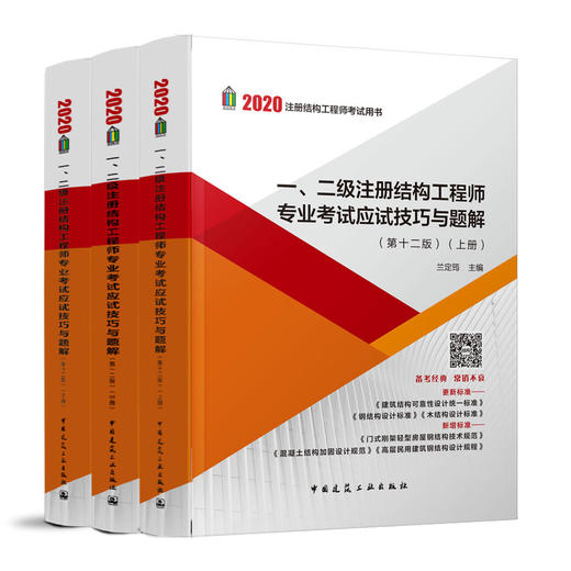 兰定筠 2020年全新改版 一、二级注册结构工程师专业考试应试技巧与题解（第12版）上中下一级结构工程师考试 二级结构师 商品图2