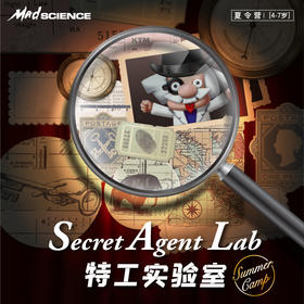 【4-7岁】2020Mad Science特工实验室Secret Agent Lab主题夏令营